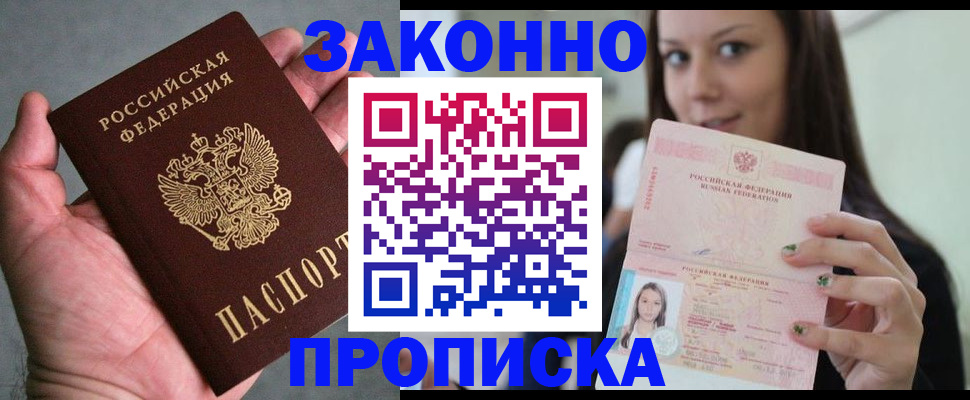 временная регистрация законно в Цимлянске